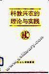 科教兴农的理论与实践