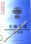 史编拾遗