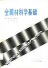 金属材料学基础