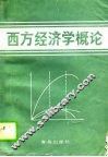西方经济学概论