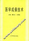 医学成像技术