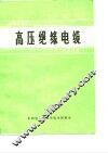 国际大电网会议论文选译-高压绝缘电缆  1972
