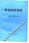 世界经济教程