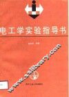 电工学实验指导书