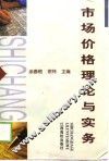 市场价格理论与实务