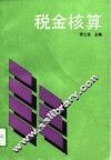 税金核算
