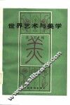 世界艺术与美学  第4辑
