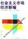 社会主义市场经济新编
