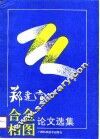 郑建宣合金相图论文选集