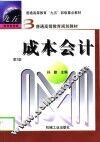 成本会计  第2版