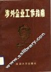涉外企业工作指南