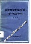 犯罪侦查学概论学习指导书