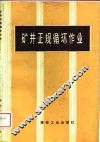 矿井正规循环作业