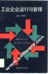 工业企业运行与管理