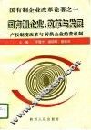 国有制企业：改革与发展  产权制度改革与转换企业经营机制