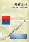 外贸会计