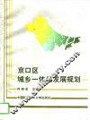 京口区城乡一体化发展规划