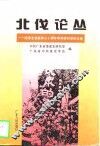 北伐论丛  纪念北伐战争七十周年学术研讨会论文选