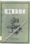 铣工复杂技术