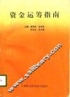 资金运筹指南