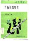 在自然风景区