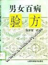 男女百病验方