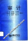 审计