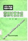 企业管理常用计算方法