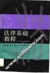 法律基础教程