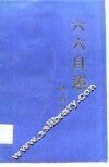 六六自述
