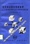 投资项目的计划和管理  亚洲开发银行在华贷款项目的实践