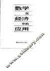 数学在经济中的应用