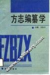 方志编纂学
