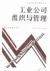 工业公司组织与管理