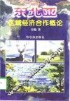 东北亚区域经济合作概论