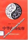 中华内功按摩