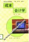 成本会计学