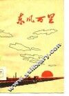 东风万里 电子书封面