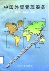 中国外资管理实务