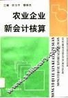 农业企业新会计核算