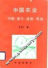 中国农业  问题·潜力·道路·效益