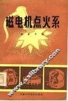 磁电机点火系统