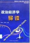 政治经济学导读