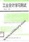 工业会计学习测试