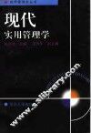 现代实用管理学
