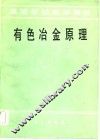 有色冶金原理