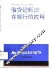 借贷记帐法在银行的应用