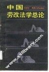 中国劳改法学总论