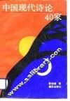中国现代诗论40家