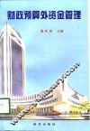 财政预算外资金管理